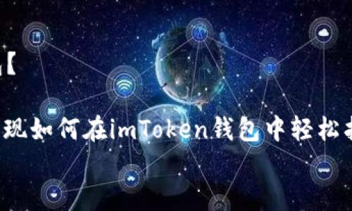 

    如何在imToken钱包中找到和管理多个钱包？
    meta charset=