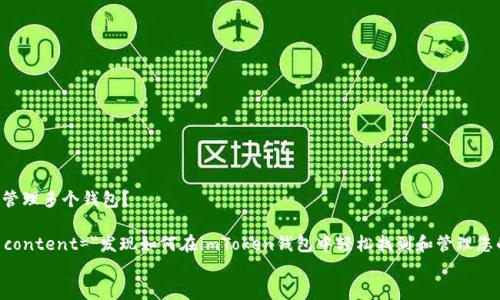 

    如何在imToken钱包中找到和管理多个钱包？
    meta charset=