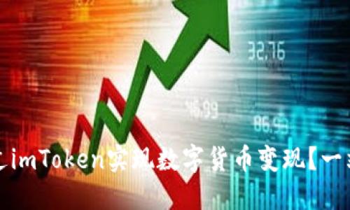 如何通过imToken实现数字货币变现？一站式指南