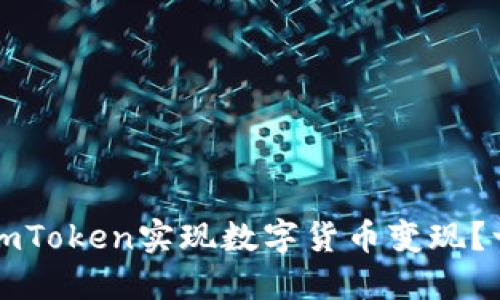 如何通过imToken实现数字货币变现？一站式指南