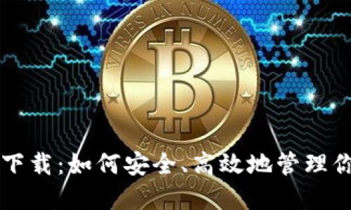 钱包交易所下载：如何安全、高效地管理你的数字资产