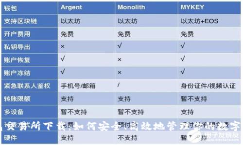 钱包交易所下载：如何安全、高效地管理你的数字资产