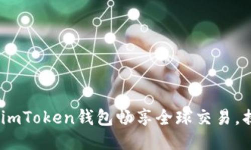 跨国转币不再难：用imToken钱包畅享全球交易，揭秘便捷流程与技巧