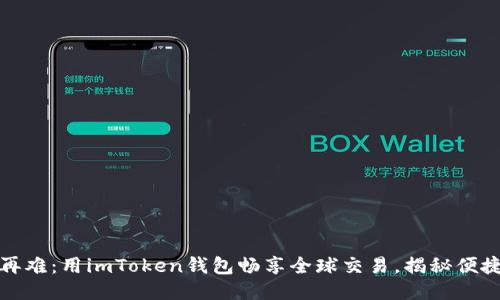 跨国转币不再难：用imToken钱包畅享全球交易，揭秘便捷流程与技巧