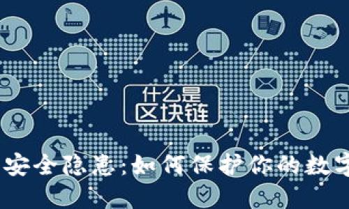 imToken钱包安全隐患：如何保护你的数字资产不被盗？