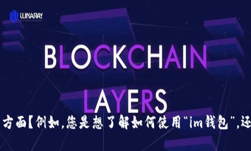 看起来您提到的是与“im钱包”相关的内容，但信息不够明确。请问您希望了解哪些具体的方面？例如，您是想了解如何使用“im钱包”，还是关于它的功能和特点，或者其他相关主题？请提供更多信息，这样我才能更好地帮助您！