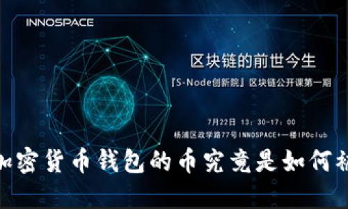 揭秘：加密货币钱包的币究竟是如何被盗的？