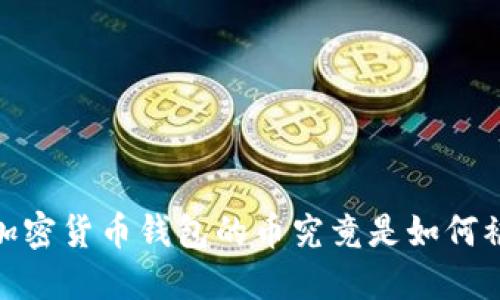 揭秘：加密货币钱包的币究竟是如何被盗的？
