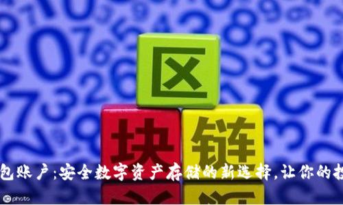 IM冷钱包账户：安全数字资产存储的新选择，让你的投资无忧