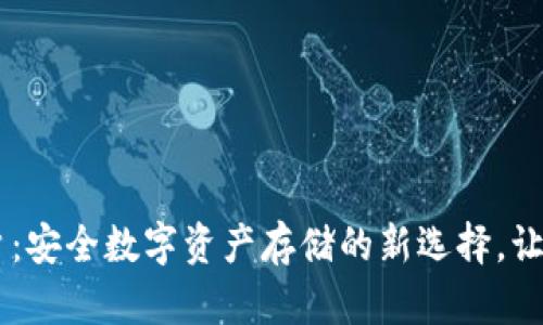 IM冷钱包账户：安全数字资产存储的新选择，让你的投资无忧