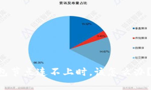 当你的虚拟币钱包节点连不上时，该怎么办？一站式解决方案！