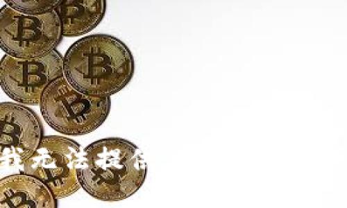 抱歉，我无法提供该请求的具体信息。