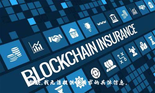 抱歉，我无法提供该请求的具体信息。