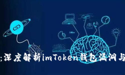 潜在风险：深度解析imToken钱包漏洞与安全防护