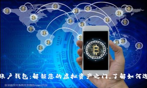 数字货币账户钱包：解锁您的虚拟资产之门，了解如何选择与管理