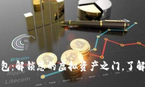 数字货币账户钱包：解锁您的虚拟资产之门，了解如何选择与管理