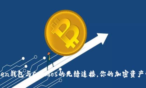 探索ImToken钱包与Cosmos的无缝连接，你的加密资产管理新选择