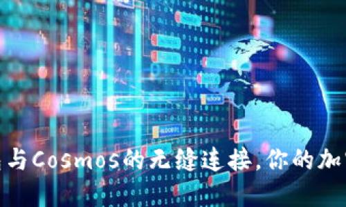 探索ImToken钱包与Cosmos的无缝连接，你的加密资产管理新选择