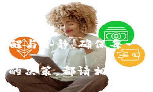   如何在ImToken钱包中成功解绑资产，使用简单步骤解锁你的财富 / 
 guanjianci ImToken, 钱包解绑, 数字资产, 加密货币 /guanjianci 

引言：数字资产的自由与安全
在数字货币的浪潮中，钱包的安全性与灵活性非常重要。而ImToken作为一个知名的加密钱包，提供了多种储存、交易与管理数字资产的功能。你是否曾考虑过要解绑你的ImToken钱包？这不仅是关于技术操作的问题，更关乎你的财务安全与未来规划。今天，我们将深入探讨在ImToken钱包中如何安全、顺利地完成资产解绑，确保你对你所持有的每一分钱都有绝对的掌控权。

为什么要解绑ImToken钱包？
首先，了解为什么需要解绑是非常必要的。或许你的财务状况正在发生改变，或者你打算转移到其他钱包平台，亦或者仅仅是希望更好地管理你的资产。无论理由是什么，解绑都意味着你想要重新审视你的财务策略。这...是真的，很多用户在某个阶段都会有这样想法。

此外，有时候，用户可能会遇到技术问题，导致无法正常使用钱包的某些功能。这种情况下，重新解绑可能是解决问题的第一步。为了确保资产的安全性与易用性，及时解绑是明智的选择。

准备工作：确保资产安全
在你开始解绑之前，我要强调，无论做什么，安全第一...有关安全的问题，你要确保你的私钥以及助记词都已妥善保管，这些是你进入钱包世界的通行证。如果一不小心泄露了这些信息，可能会给你的数字资产带来无可挽回的损失。

此外，确保你的手机或电脑没有病毒，也确保你使用的网络连接是安全的。避免在不安全的环境中进行任何私人财务操作，这样才能保证你的资产在整个平台上的安全。

解绑步骤详解
现在，让我们进入重点，具体的解绑步骤。ImToken钱包的设计较为用户友好，操作相对简单。首先，打开你的ImToken应用程序，输入你的密码以解锁钱包。下面是详细的步骤：

h41. 进入“设置”菜单/h4
在钱包首页，你会看到一个类似齿轮的图标，点击它进入“设置”菜单。这里汇聚了所有与账户和安全相关的设定。

h42. 选择“钱包管理”/h4
在“设置”页面中，找到“钱包管理”或相关标签。这里你可以看到当前所有已绑定的钱包地址，准备解绑的目标钱包就在这里。

h43. 选择需要解绑的钱包/h4
在所有绑定的钱包列表中，找到你想要解绑的钱包，点击进去。你会看到该钱包的详细信息，以及解绑的选项。

h44. 确认解绑操作/h4
点击“解绑”后，系统会提示你确认这一操作。此时，务必仔细阅读相关提示，因为一旦解绑，钱包中的数字资产将不会完全消失，但管理权限将转交与你选择的新钱包。

h45. 完成解绑/h4
一旦确认，系统会处理退款或资产转移操作。通常这一步骤很快完成，有时可能会需要几分钟的时间。在此期间，请耐心等待。

解绑后的注意事项
解绑之后，你可能会有一些疑虑。比如，资产是否安全，或者如何再绑定到新钱包。这...都是正常的担忧！

首先，确保查看解绑后的钱包状态。即使你已经解绑，资产依然存在于区块链上，只是转移了管理权限。你可以通过其他的钱包再次访问这些资产，只要你有对应的私钥或助记词。

常见问题解答
在这里，我想针对一些常见问题来提供解答，以便让你在解绑之后能更顺利地管理你的财务情况。

h41. 解绑后资产安全吗？/h4
放心，解绑操作本身不会影响你的资产，只是解绑了管理。只要你持有私钥或助记词，你的资产就会安全。

h42. 如何在新钱包上继续使用我的资产？/h4
简单！只需要在新的钱包中通过导入私钥或助记词，即可访问你原本在ImToken上的资产。

h43. 是否可以重新绑定到ImToken上？/h4
是的，你可以在任何时候再次使用ImToken。确保有正确的私钥或助记词即可。

总结：灵活应对变化
在这个快速变化的数字货币市场中，灵活应对变化至关重要。解绑ImToken钱包不仅仅是一个技术上的操作，更是一种理智的资产管理方式。在每一次的财务决策中，都要保持清醒与冷静，确保每一步都能为你带来更大的价值与安全性。

记得关注钱包的安全性与灵活性，善用每一次的解绑或转移机会，让你的数字资产更好地为你服务。这...确实是你在与未来资金管理的对话中，不容忽视的一步。无论你做出怎样的决策，都请相信，这将是朝着更好方向迈出的重要一步。现在，是时候掌握这些技能，迎接未来的数字资产生活了！