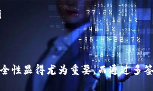 多签钱包（Multi-signature Wallet）是一种需要多个私钥来完成交易的钱包。这种设计强调安全性，特别适用于需要多个授权才能进行资金转移的场合。以下是对多签钱包的详细解释：

什么是多签钱包？
多签钱包，本质上是一种加密货币钱包，它采用多重签名技术来增强安全性。传统的钱包一般只需要一个私钥来访问和操作资产，而多签钱包则需要多个私钥（或多个签名）才能执行交易。这意味着没有单一的控制者，所有的交易都需要经过多个参与者的同意。

多签钱包的工作原理
多签钱包的工作流程可以概括为以下几个步骤：
ol
    li创建钱包时，用户设定需要多少个签名（例如，3-of-5表示需要5个私钥中的3个来授权交易）。/li
    li每个参与者都拥有自己的一把私钥，钱包中保存的是相应的公钥。 /li
    li发起交易时，签署者需要分别用自己的私钥进行签名。当达到预设的签名数量后，交易才能被送往区块链网络记录。 /li
/ol

多签钱包的优势
1. 安全性高：由于需要多个批准，多签钱包使得单点故障的风险大大降低。即便某个节点的私钥被盗，攻击者也无法进行交易。
2. 适合团队管理：对于企业或团体来说，多签钱包是一种理想的资产管理工具。团队中的多个成员可以共同管理和授权资金的使用。
3. 防止内部滥用：通过设置多个签名要求，可以有效减少单个成员滥用资金的风险，促进责任分担。

多签钱包的应用场景
多签钱包的应用场景非常广泛，以下是一些常见的例子：
ul
    listrong企业财务管理：/strong在大多数企业中，特别是初创公司，资金使用往往需要经过董事会或管理层的共同批准。多签钱包为此提供了理想的解决方案。/li
    listrong投资基金：/strong投资基金往往涉及多个合伙人的资助和决策，多签钱包能确保每个关键决策都可由多个合伙人共同授权。/li
    listrong慈善机构：/strong许多慈善机构会设置多签钱包，以确保捐款的使用需经过多个负责人的同意，从而提高透明度和信任。/li
/ul

如何设置多签钱包？
设置多签钱包的过程相对简单，但需要一定的技术知识。具体步骤如下：
ol
    li选择支持多签功能的钱包服务，例如Armory、Electrum等。/li
    li在钱包设置中，选择创建多签钱包，并设定签名数量及参与者的公钥。/li
    li邀请相关成员加入，并确保每个成员都保存好自己的私钥。/li
    li测试交易，确保所有参与者都能够顺利进行操作。/li
/ol

注意事项
虽然多签钱包提供了显著的安全优势，但在使用时还是有一些注意事项：
ul
    li私钥的安全性：每个参与者的私钥都是钱包安全的关键，必须妥善保存，避免泄露。/li
    li备份策略：确保所有公钥和私钥都有合理的备份，防止因意外丢失导致钱包无法使用。/li
    li适当的参与人数：设置的参与人数与签名要求要合理，过多则可能导致效率低下，过少又可能影响安全性。/li
/ul

总结
多签钱包作为一种高度安全的数字资产管理工具，正在逐渐被越来越多的用户接受。在动荡的加密市场环境中，安全性显得尤为重要。而通过多签钱包的设计，资金管理变得更加透明和可靠。
