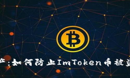 保护你的数字资产：如何防止ImToken币被盗的五个关键策略