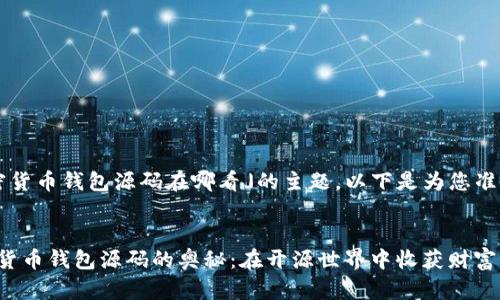 关于「加密货币钱包源码在哪看」的主题，以下是为您准备的内容：

基于的
探索加密货币钱包源码的奥秘：在开源世界中收获财富与知识