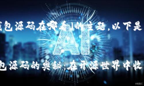 关于「加密货币钱包源码在哪看」的主题，以下是为您准备的内容：

基于的
探索加密货币钱包源码的奥秘：在开源世界中收获财富与知识