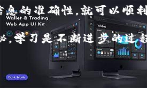转移灰色币到交易所的具体步骤可能因使用的钱包类型和交易所而有所不同。以下是一个一般性的指南，可以帮助您完成这一过程。

### 第一步：确认钱包和交易所支持的币种

在开始之前，您需要确保您的IM钱包（或其他钱包）和您选择的交易所都支持您要转移的灰色币。这是关键的一步，因为不同的交易所可能不接受所有的加密货币。

### 第二步：获取交易所的收款地址

登录您的交易所账户，然后找到“充值”或“存款”选项。在这里，您会找到一个用于接收资产的地址（通常是以字母和数字组成的字符串）。确保选择正确的币种，以避免资产丢失。

### 第三步：在IM钱包中进行转账

打开IM钱包，选择您要转账的灰色币类型，然后点击“发送”或“转账”选项。您需要输入之前从交易所获取的收款地址。

#### 注意事项：
- **确认地址**：在提交之前，一定要仔细核对输入的地址。错误的地址会导致不可逆的损失。
- **设置手续费**：有些钱包会允许您选择转账手续费，通常更高的手续费会加速交易处理。

### 第四步：确认交易

提交转账后，您可以在钱包中查看交易状态。多数交易都会生成一个交易ID（TxID），您可以使用它在区块链浏览器上查看您的交易进度。

### 第五步：在交易所确认到账

一旦交易被确认，您可以在您的交易所账户中查看到转入的灰色币。根据网络拥堵情况，这个过程可能需要几分钟到几个小时不等。

### 常见问题解答

我可以转移未通过KYC认证的钱币吗？
许多交易所在款项到账之前要求进行KYC（了解你的客户）认证。如果您的币来源不明或者未得到认证，它们可能会被禁止转账。

为什么转账失败了？
多种原因可能导致转账失败，比如地址错误、币种不匹配、网络拥堵或手续费设置过低等。检查每一项设置，确保没有问题。

### 结论

将灰色币从IM钱包转移到交易所其实是一个简单的过程，只要您小心谨慎，确保所有信息的准确性，就可以顺利进行。但在一切操作之前，请务必做好充分的研究，确保您处于安全的环境中进行交易。

如果您有其他疑问，欢迎向社区提问，分享经验以帮助其他人。加密货币世界复杂而神秘，学习是不断进步的过程...

希望以上信息能够帮助您顺利转移灰色币到交易所！