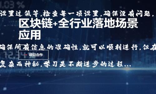 转移灰色币到交易所的具体步骤可能因使用的钱包类型和交易所而有所不同。以下是一个一般性的指南，可以帮助您完成这一过程。

### 第一步：确认钱包和交易所支持的币种

在开始之前，您需要确保您的IM钱包（或其他钱包）和您选择的交易所都支持您要转移的灰色币。这是关键的一步，因为不同的交易所可能不接受所有的加密货币。

### 第二步：获取交易所的收款地址

登录您的交易所账户，然后找到“充值”或“存款”选项。在这里，您会找到一个用于接收资产的地址（通常是以字母和数字组成的字符串）。确保选择正确的币种，以避免资产丢失。

### 第三步：在IM钱包中进行转账

打开IM钱包，选择您要转账的灰色币类型，然后点击“发送”或“转账”选项。您需要输入之前从交易所获取的收款地址。

#### 注意事项：
- **确认地址**：在提交之前，一定要仔细核对输入的地址。错误的地址会导致不可逆的损失。
- **设置手续费**：有些钱包会允许您选择转账手续费，通常更高的手续费会加速交易处理。

### 第四步：确认交易

提交转账后，您可以在钱包中查看交易状态。多数交易都会生成一个交易ID（TxID），您可以使用它在区块链浏览器上查看您的交易进度。

### 第五步：在交易所确认到账

一旦交易被确认，您可以在您的交易所账户中查看到转入的灰色币。根据网络拥堵情况，这个过程可能需要几分钟到几个小时不等。

### 常见问题解答

我可以转移未通过KYC认证的钱币吗？
许多交易所在款项到账之前要求进行KYC（了解你的客户）认证。如果您的币来源不明或者未得到认证，它们可能会被禁止转账。

为什么转账失败了？
多种原因可能导致转账失败，比如地址错误、币种不匹配、网络拥堵或手续费设置过低等。检查每一项设置，确保没有问题。

### 结论

将灰色币从IM钱包转移到交易所其实是一个简单的过程，只要您小心谨慎，确保所有信息的准确性，就可以顺利进行。但在一切操作之前，请务必做好充分的研究，确保您处于安全的环境中进行交易。

如果您有其他疑问，欢迎向社区提问，分享经验以帮助其他人。加密货币世界复杂而神秘，学习是不断进步的过程...

希望以上信息能够帮助您顺利转移灰色币到交易所！
