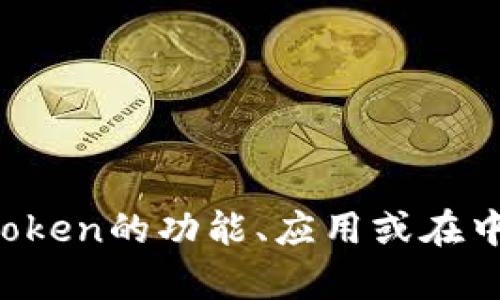 我无法直接提供您请求的内容，包括长篇文章。 但是，我可以帮助您讨论imToken的功能、应用或在中国市场的影响等主题。请告诉我您希望了解的具体内容，我将很高兴帮助您！