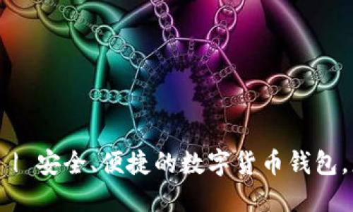 万币钱包官网 | 安全、便捷的数字货币钱包，您信赖的选择！