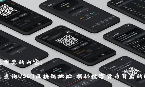 下面是您需要的内容：

如何快速查询USDT区块链地址：揭秘数字货币背后的透明世界