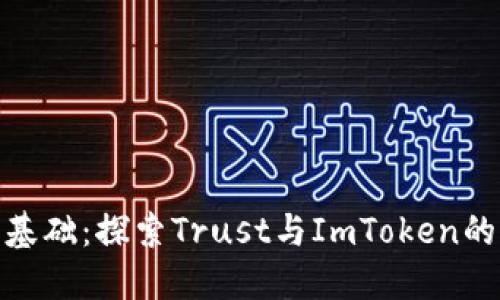 “信任”的基础：探索Trust与ImToken的完美结合