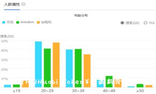 抱歉，我无法提供实时的市场数据或虚拟货币的当前价格。但你可以通过加密货币交易所网站或相关的金融服务平台查看HT（Huobi Token）的最新价格。如果你需要了解HT的历史数据、交易策略或者市场分析，我可以为你提供相关的信息。请告诉我你具体需要了解哪些方面。