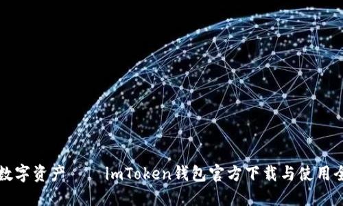 掌握数字资产——imToken钱包官方下载与使用全攻略