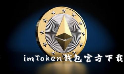 掌握数字资产——imToken钱包官方下载与使用全攻略