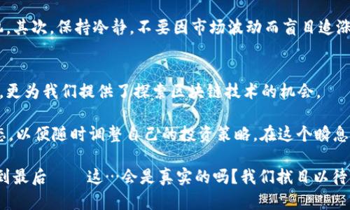   2023年中国用户最受欢迎的加密钱包推荐：安全性与便利性兼具！ / 

 guanjianci 加密钱包, 中国用户, 数字货币, 安全性 /guanjianci 

什么是加密钱包？为什么它重要？
在数字货币的浪潮中，加密钱包作为用户与区块链世界的桥梁，显得尤为重要。那么，加密钱包究竟是什么呢？简单来说，它是一个软件或硬件工具，用以存储和管理加密货币，包括比特币、以太坊等。加密钱包不仅能够存储这些虚拟资产，还能进行交易、收款和发送，简直就像是数字世界的“银行”。 

但你可能会问—这...真的吗？是的，在这个虚拟货币越来越普及的时代，加密钱包已经成为每个数字货币投资者不可或缺的工具。你可以在这里查看余额、完成交易、管理资产，关键是，你需要保证钱包的安全性。 

选择加密钱包时需要注意什么？
选择加密钱包其实并不简单，尤其是在中国这样的市场。首先，安全性当然是最重要的考量因素。接下来，还有用户体验、支持的货币种类、以及是否符合中国的政策和监管要求……这也许就是很多用户感到困惑的地方。

还有一个关键点是——如果你是新手，可能会觉得这些加密钱包的专业术语有点晦涩难懂。这时就需要一些具体的推荐帮助你了！

2023年中国用户最受欢迎的加密钱包

那么，2023年中国用户到底可以选择哪些加密钱包呢？根据用户反馈和市场表现，这里有几个备受好评的选择。期待你能找到心仪的那一个！

1. imToken
imToken作为一个在中国市场非常流行的数字钱包，功能齐全。而且它不仅支持多种主流数字货币，还具备去中心化交易所（DEX）的功能。更重要的是，imToken的用户界面设计友好，适合新手使用。安全性方面，它也在不断完善，采用了多重签名和离线私钥等技术，值得信赖。

2. TokenPocket
TokenPocket是一个多链钱包，它支持以太坊、波场、公链等多种链上资产。近年来，TokenPocket逐渐成为用户的主流选择之一。它最大的特色在于便捷的DApp（去中心化应用）访问，用户可以轻松地与各种应用进行交互，完美融合了投资与娱乐。

3. MyEtherWallet (MEW)
如果你是以太坊用户，MyEtherWallet是个不错的选择。它是一个开源钱包，用户可以完全掌控自己的私钥。这款钱包的界面也比较易用，非常适合以太坊爱好者。同时，它在安全性方面也做得相当不错，具有强大的安全功能以及用户隐私保护。

4. Ledger Nano X
对于追求极致安全的用户，硬件钱包Ledger Nano X是首选。这款硬件钱包可以离线存储你的数字资产，免受网络攻击的威胁。虽然初期投资较高，但考虑到资产的安全性，长期来看，Ledger Nano X绝对值得。

加密钱包的安全性与风险管理
尽管这些钱包都具有较高的安全性，但用户在使用时依然需要提高警惕，不要轻易透露自己的私钥和助记词。同时，进行二次验证（如双重认证）以及使用硬件钱包来存储长线投资，都是非常值得推荐的安全策略。记住—安全是使用加密钱包的重中之重！

数字货币交易技巧
在使用加密钱包的过程中，掌握一些交易技巧也相当重要。首先是时机的把握，投资数字货币需要合理选择进入和退出的时机。其次，保持冷静，不要因市场波动而盲目追涨杀跌。对于新手来说，不妨从小额投资开始，逐步增加投入。这样，你不仅可以降低风险，还有时间去积累经验与知识。

结语
在这数字货币的时代，加密钱包为我们开启了全新的财富管理体验。这些钱包不仅为我们提供了便捷的资产存储和交易功能，更为我们提供了探索区块链技术的机会。

无论你是加密货币的新手还是老手，在选择加密钱包时，一定要做好功课，确保安全第一。此外，要保持警觉，随时关注市场动态，以便随时调整自己的投资策略。在这个瞬息万变的加密世界里，准备好迎接新挑战了吗？加油！

总的来说，这个过程虽然复杂，但只要我们选择对了工具与策略，未来的数字货币世界依旧光明。希望你能在这个过程就能笑到最后——这…会是真实的吗？我们拭目以待！