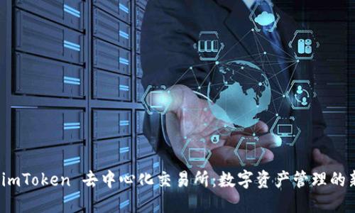 探索 imToken 去中心化交易所：数字资产管理的新潮流