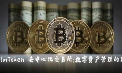 探索 imToken 去中心化交易所：数字资产管理的新潮流
