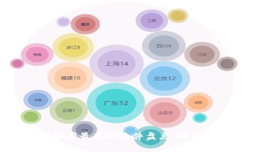 2023年区块链投资回报率最高的软件盘点：哪些应用能让你钱包鼓鼓？