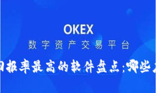 2023年区块链投资回报率最高的软件盘点：哪些应用能让你钱包鼓鼓？