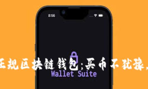 如何选择适合你的正规区块链钱包：买币不犹豫，轻松管理数字资产！