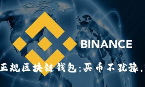 如何选择适合你的正规区块链钱包：买币不犹豫，轻松管理数字资产！