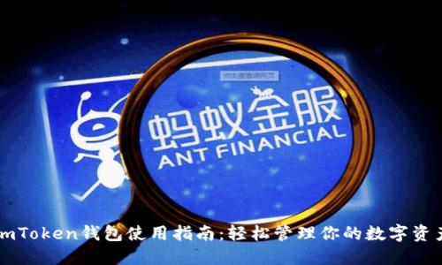 imToken钱包使用指南：轻松管理你的数字资产