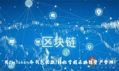 “用ImToken冷钱包收款，轻松掌握区块链资产管理！”