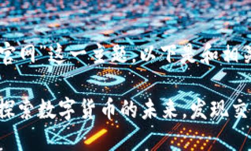 针对“OKCoin官网”这一主题，以下是和相关关键词：

OKCoin官网：探索数字货币的未来，发现交易的无限可能