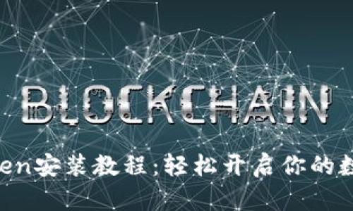 ### imToken安装教程：轻松开启你的数字资产之旅！