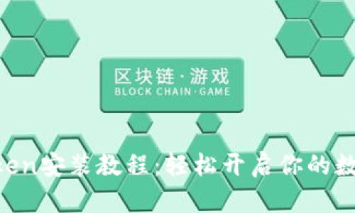 ### imToken安装教程：轻松开启你的数字资产之旅！