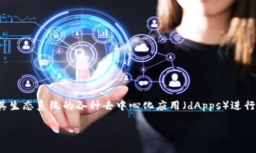 小狐狸钱包（也称为MetaMask）是一个基于以太坊的加密货币钱包。它主要用于与以太坊区块链及其生态系统的各种去中心化应用（dApps）进行交互。小狐狸钱包允许用户安全地存储、发送和接收以太坊（ETH）及支持的ERC-20和ERC-721代币。

如果你还有其他关于小狐狸钱包或者加密货币的问题，欢迎询问！