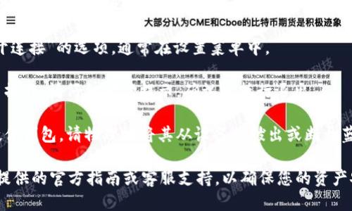 要退出imToken硬件钱包，您可以遵循以下步骤：

1. **打开imToken应用**：确保您的手机或设备的imToken应用已打开。

2. **选择硬件钱包**：在主界面中，选择您已经连接的硬件钱包。

3. **解锁硬件钱包**：根据硬件钱包的要求，输入密码或进行生物识别验证。

4. **进入设置**：在硬件钱包界面，找到设置或账户管理的相关选项。

5. **选择退出账户**：找到“退出账户”或“断开连接”的选项，通常在设置菜单中。

6. **确认退出**：系统可能会要求您确认退出操作。请仔细阅读提示，确认后执行退出。

7. **断开硬件钱包**：如果您希望完全断开硬件钱包，请物理地将其从设备中拔出或断开蓝牙连接。

如果在操作中有任何疑问，建议查阅imToken提供的官方指南或客服支持，以确保您的资产安全与流程顺利进行。希望这些信息能帮到您！